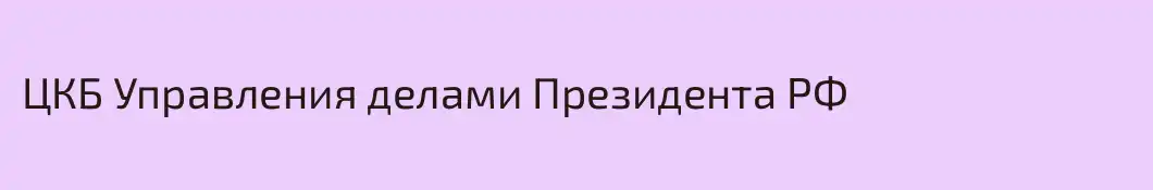 ЦКБ Управления делами Президента РФ